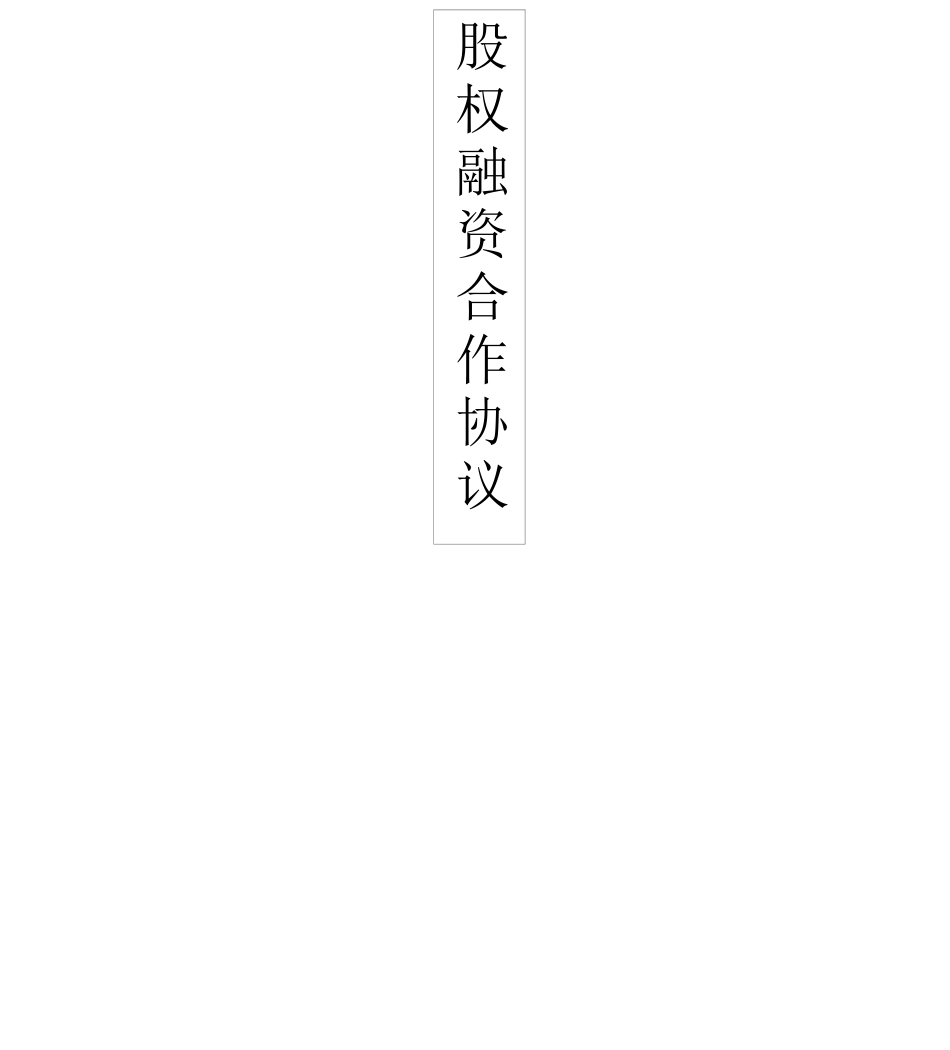 股权融资合作协议_第1页