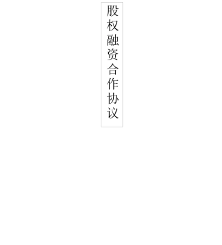 股权融资合作协议
