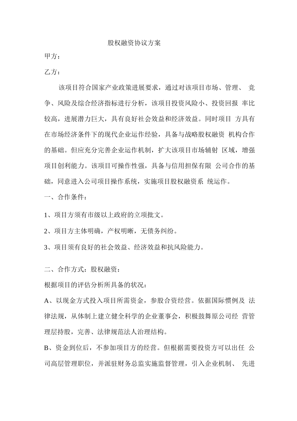 股权融资协议方案_第1页