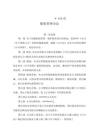股权管理办法