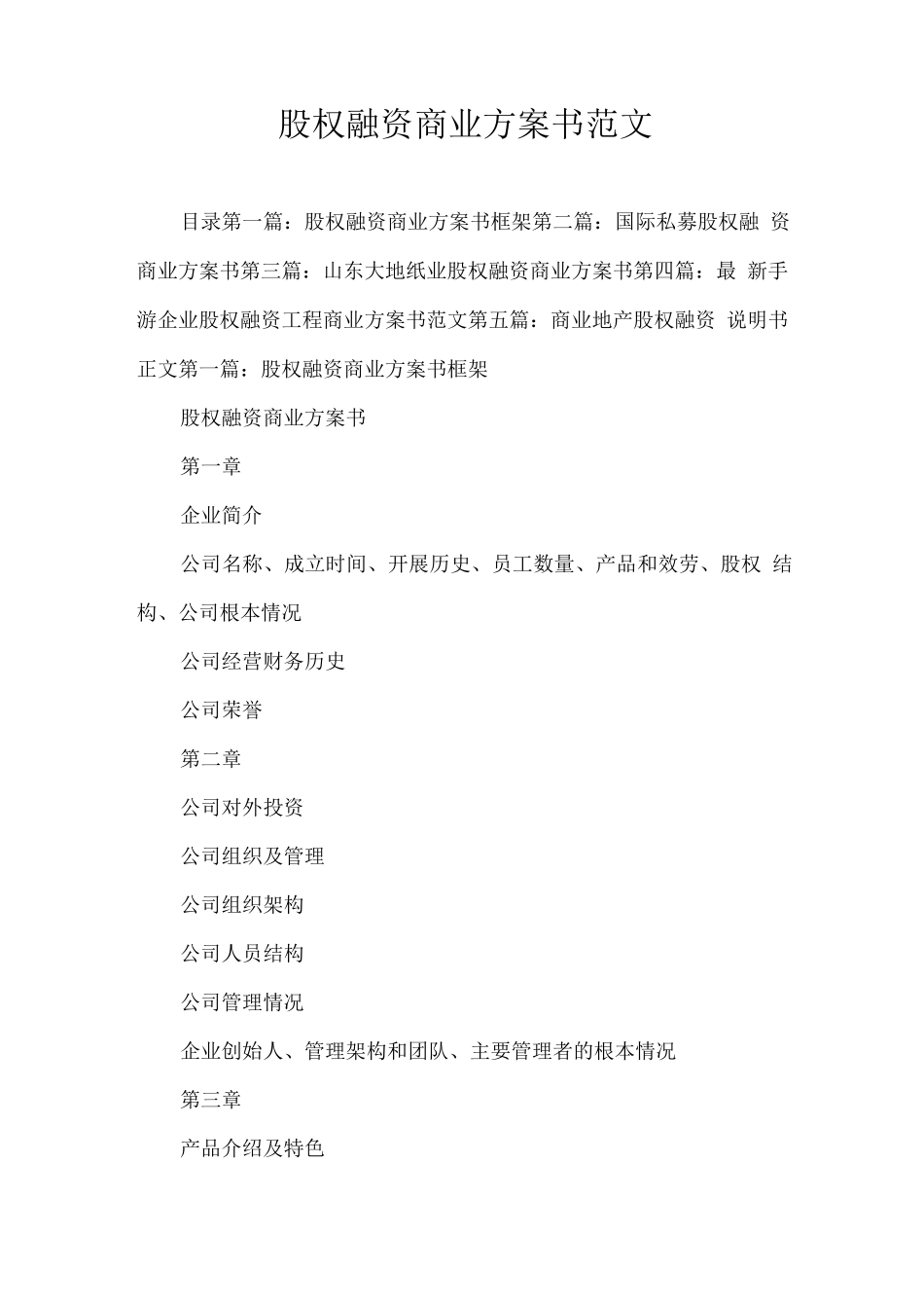 股权融资商业计划书范文_第1页
