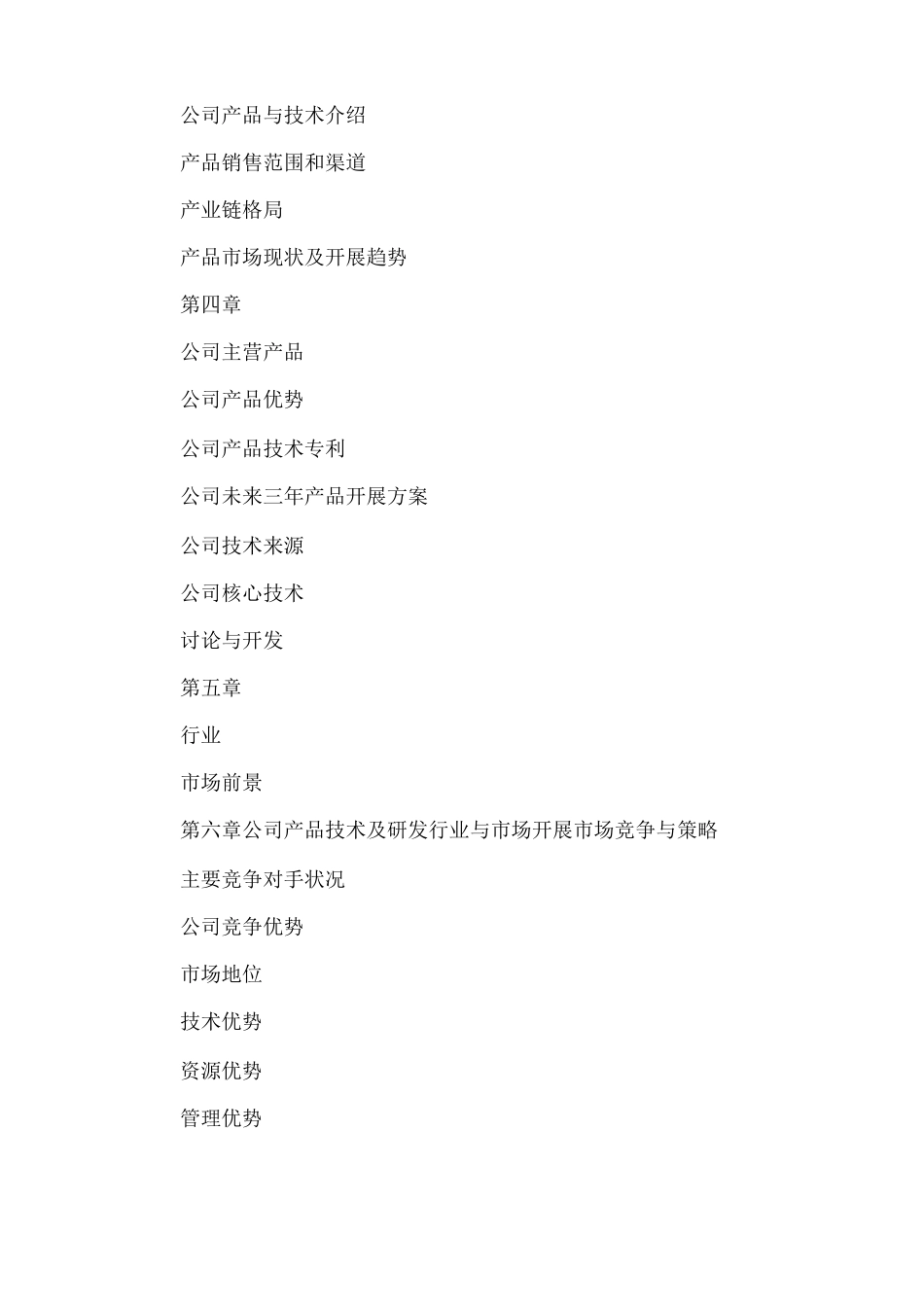 股权融资商业计划书范文_第2页