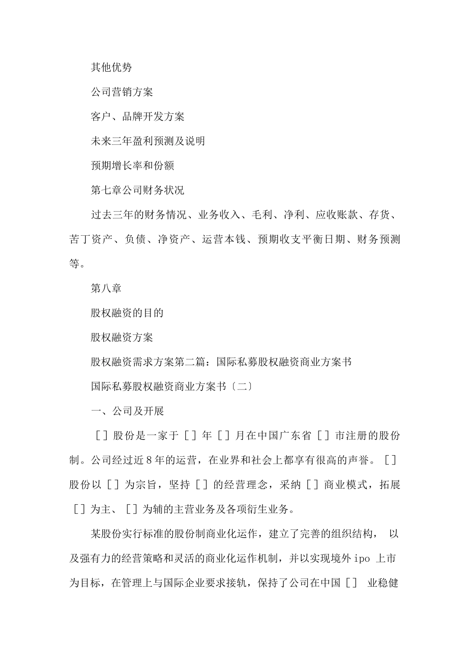 股权融资商业计划书范文_第3页