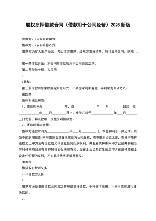 股权质押借款合同2025新版