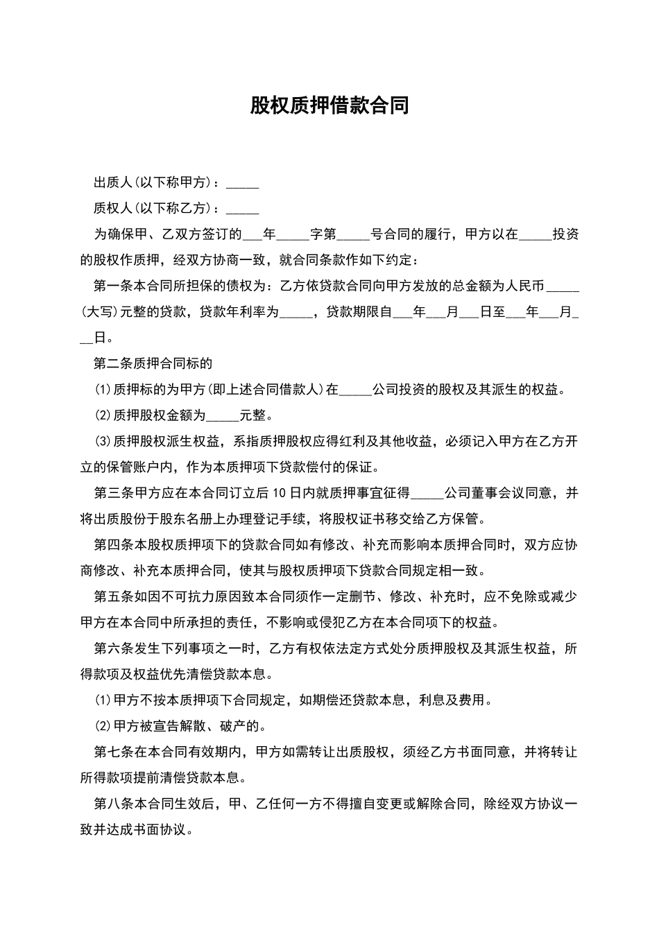 股权质押借款合同-1_第1页