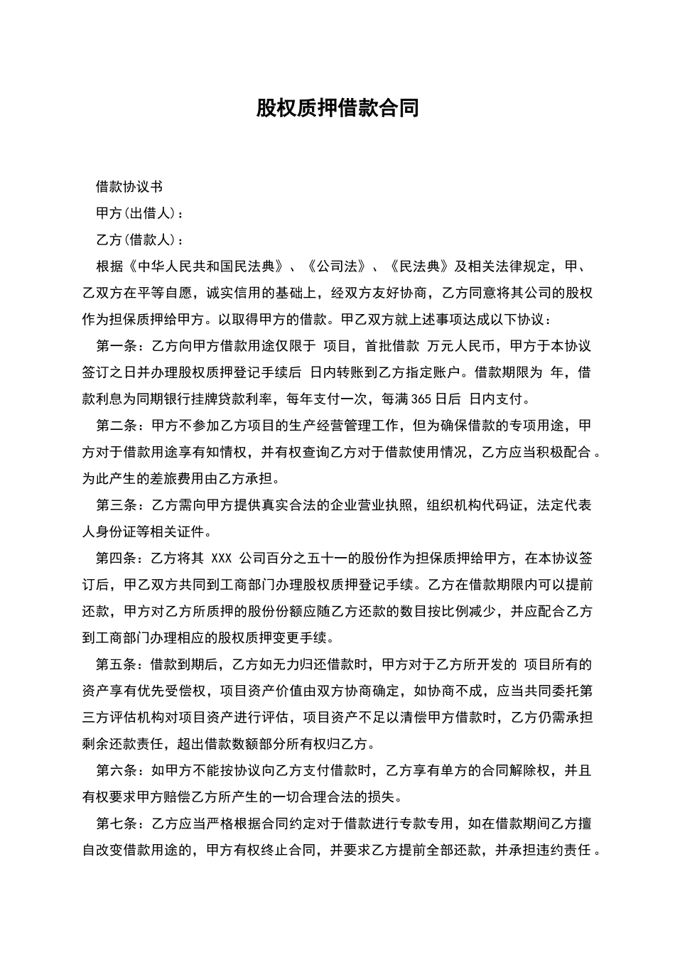 股权质押借款合同_第1页