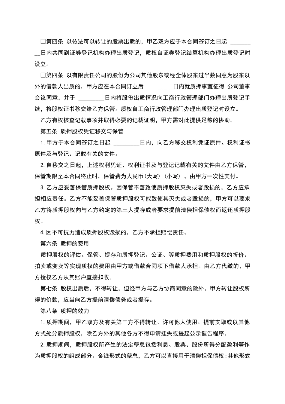 股权质押协议样书_第2页