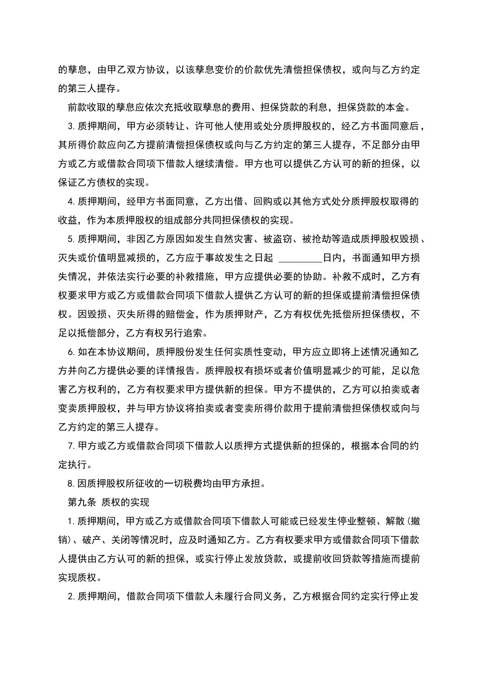 股权质押协议样书_第3页