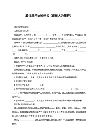 股权质押协议样书