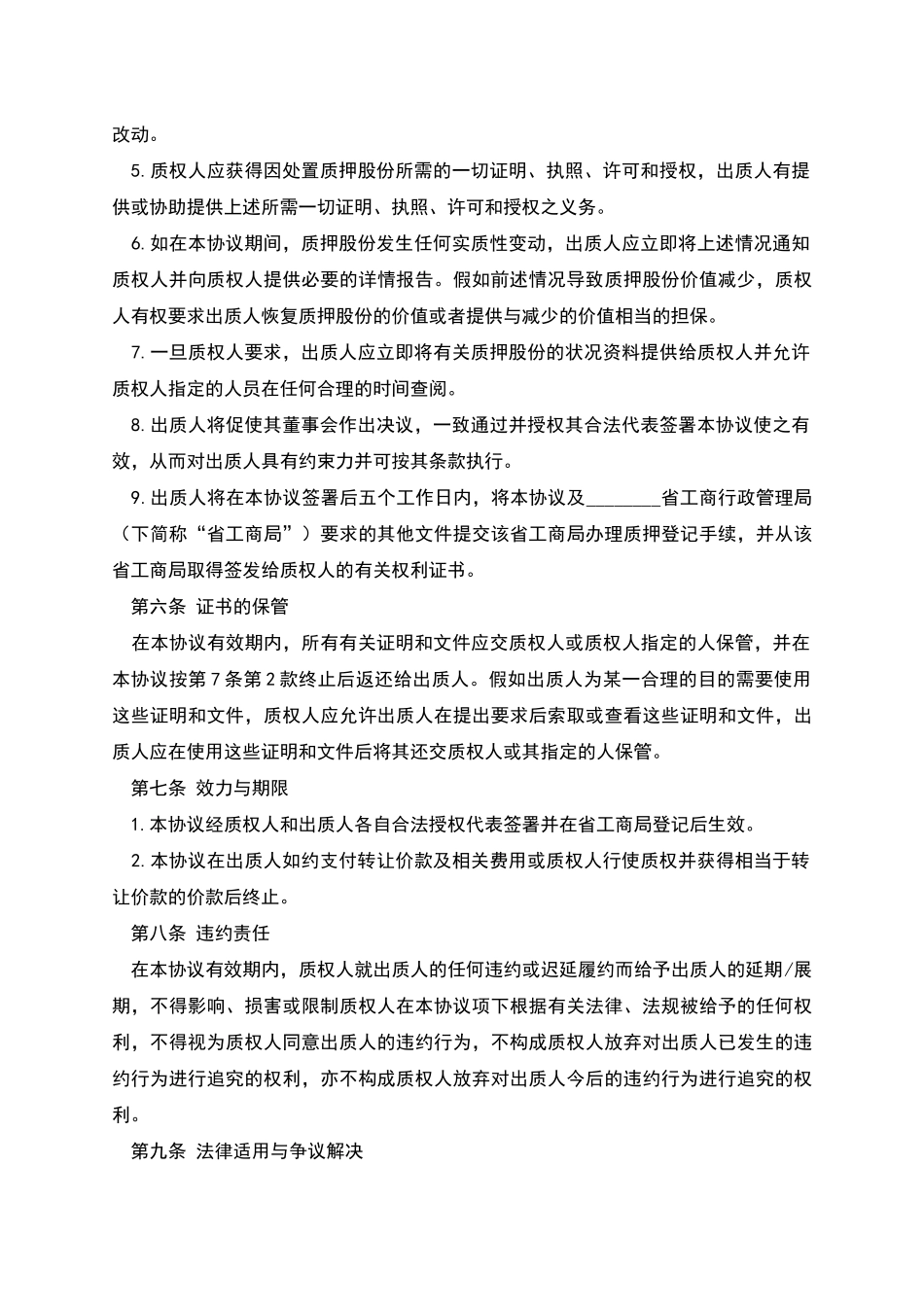 股权质押协议范本_第3页