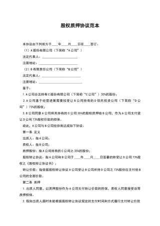 股权质押协议范本