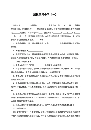 股权质押合同(一)