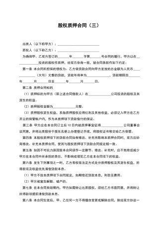股权质押合同(三)