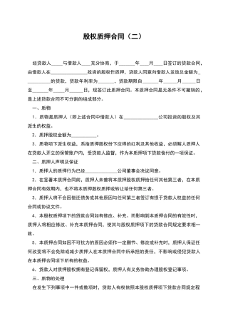 股权质押合同(二)