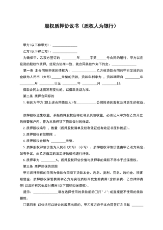 股权质押协议书-1