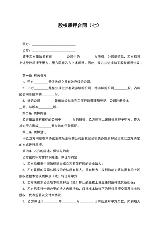 股权质押合同(七)