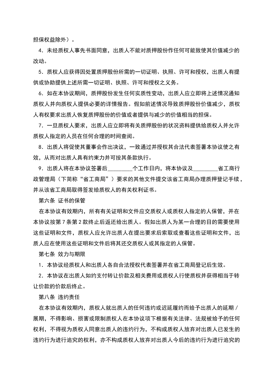 股权质押合同(四)_第3页