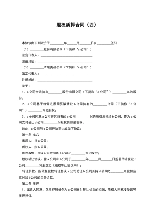 股权质押合同(四)