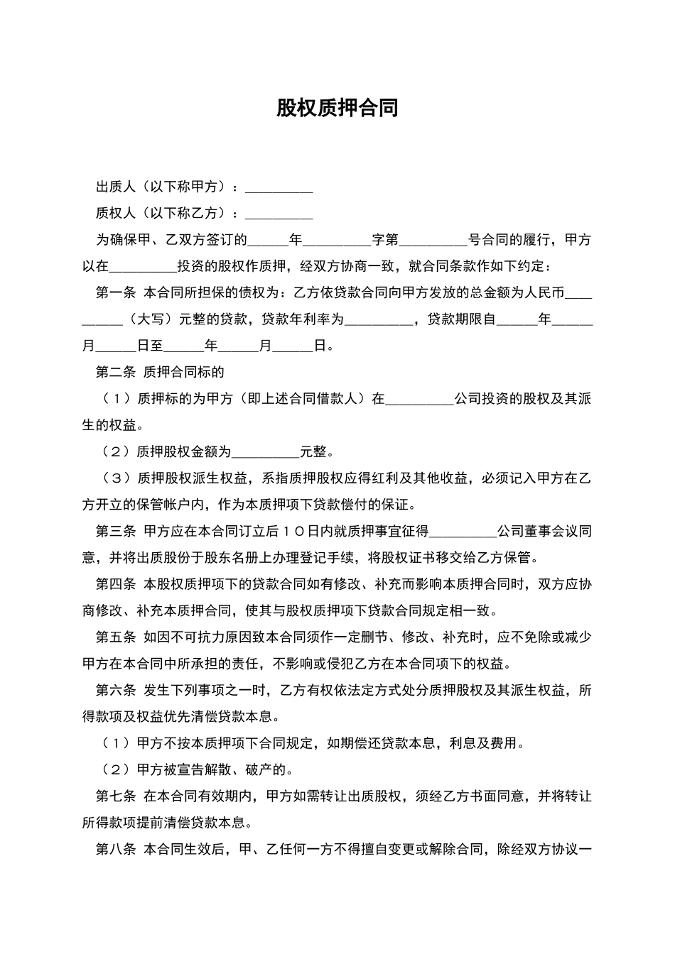 股权质押合同_第1页