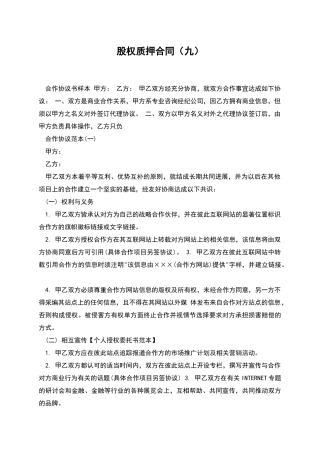 股权质押合同(九)