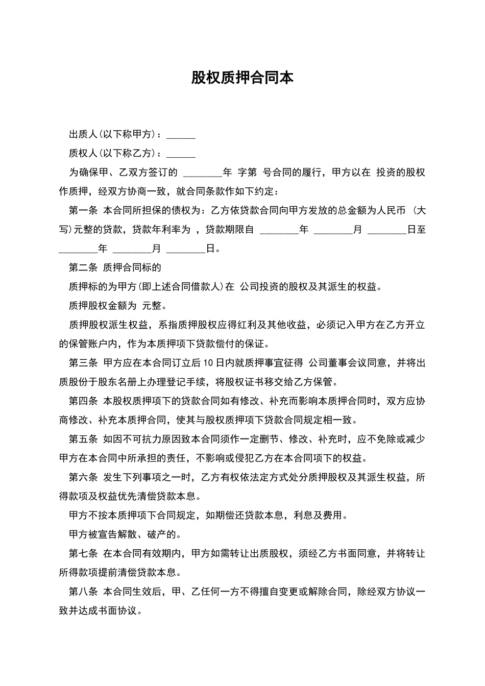 股权质押合同本_第1页