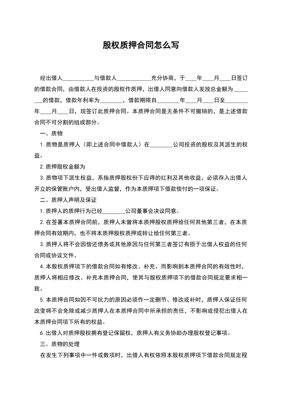 股权质押合同怎么写_第1页