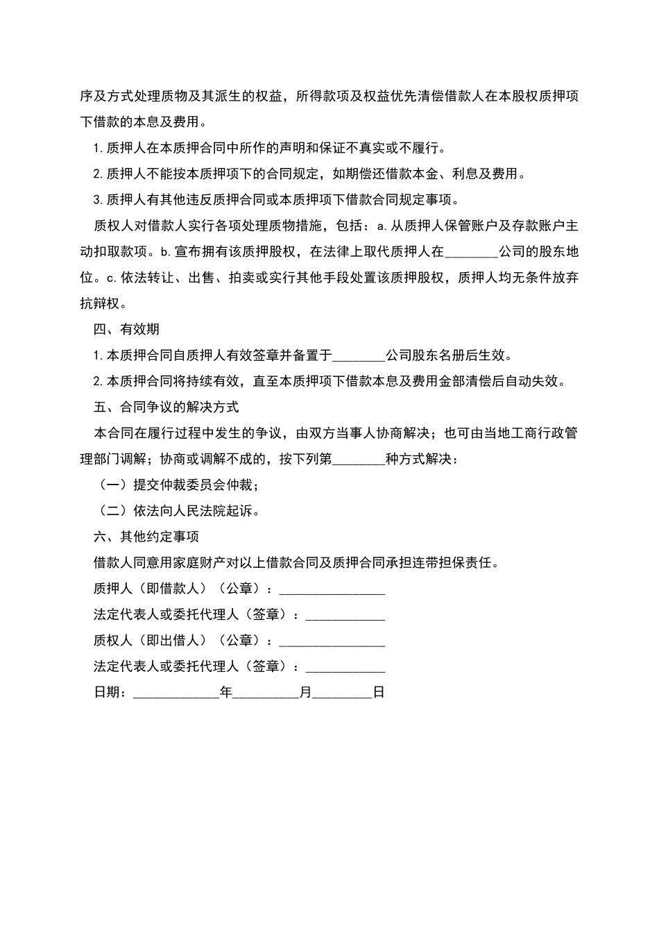 股权质押合同怎么写_第2页