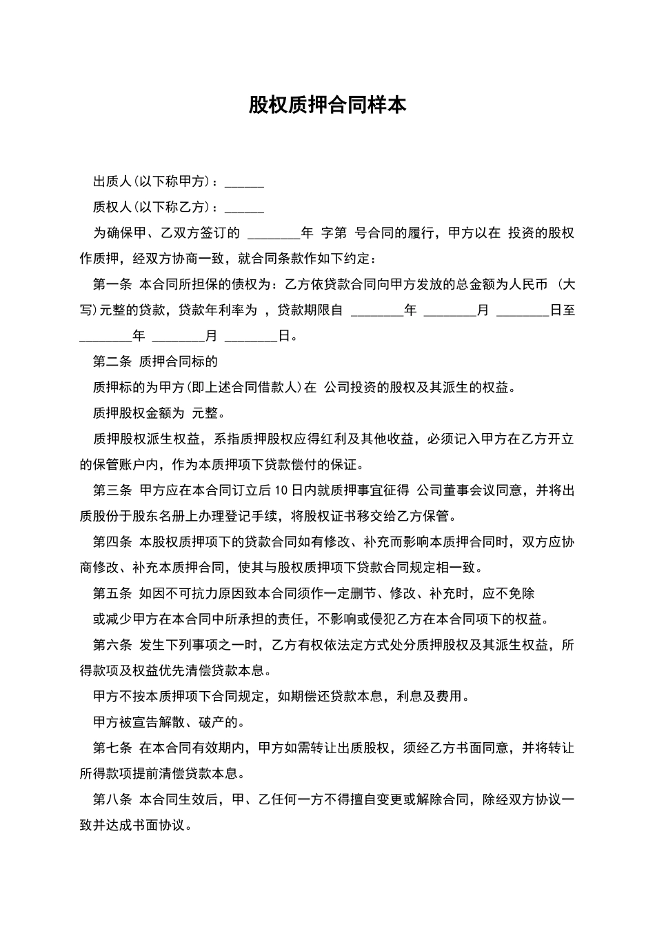 股权质押合同样本_第1页