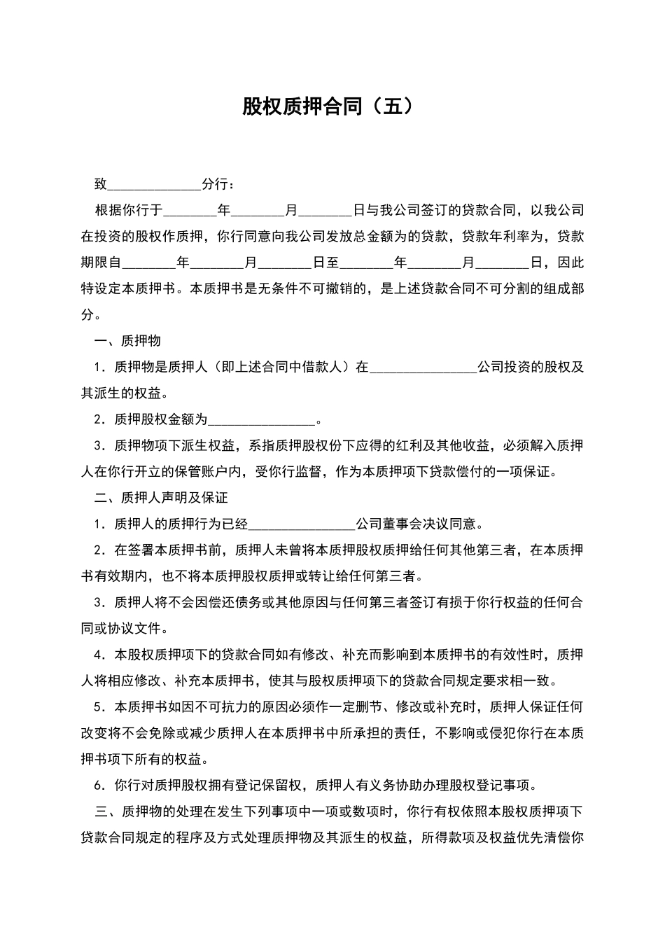 股权质押合同(五)_第1页