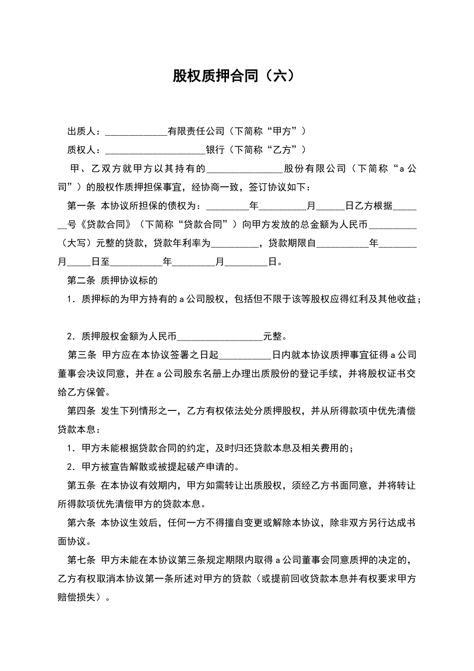 股权质押合同(六)_第1页