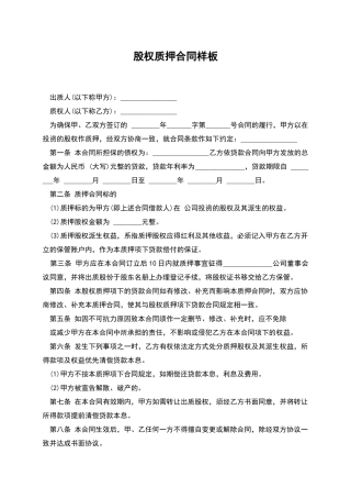 股权质押合同样板-1