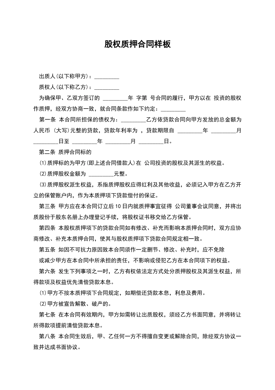 股权质押合同样板_第1页