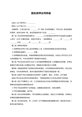 股权质押合同样板