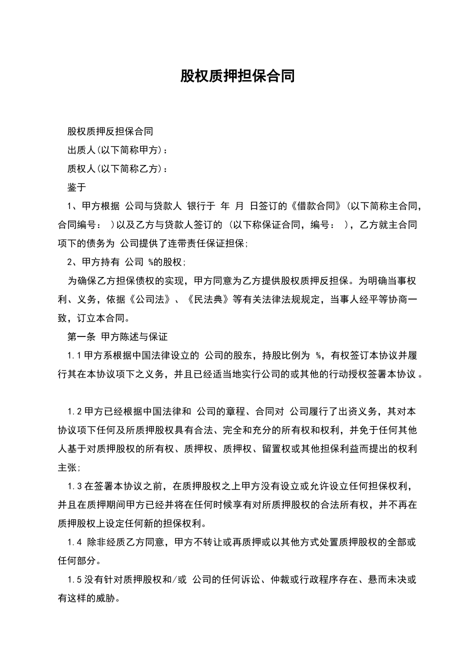 股权质押担保合同_第1页