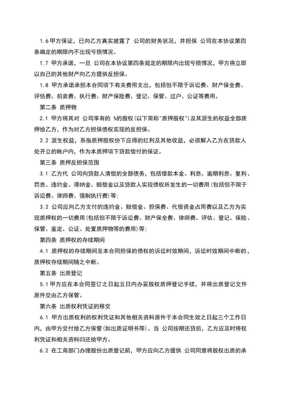 股权质押担保合同_第2页