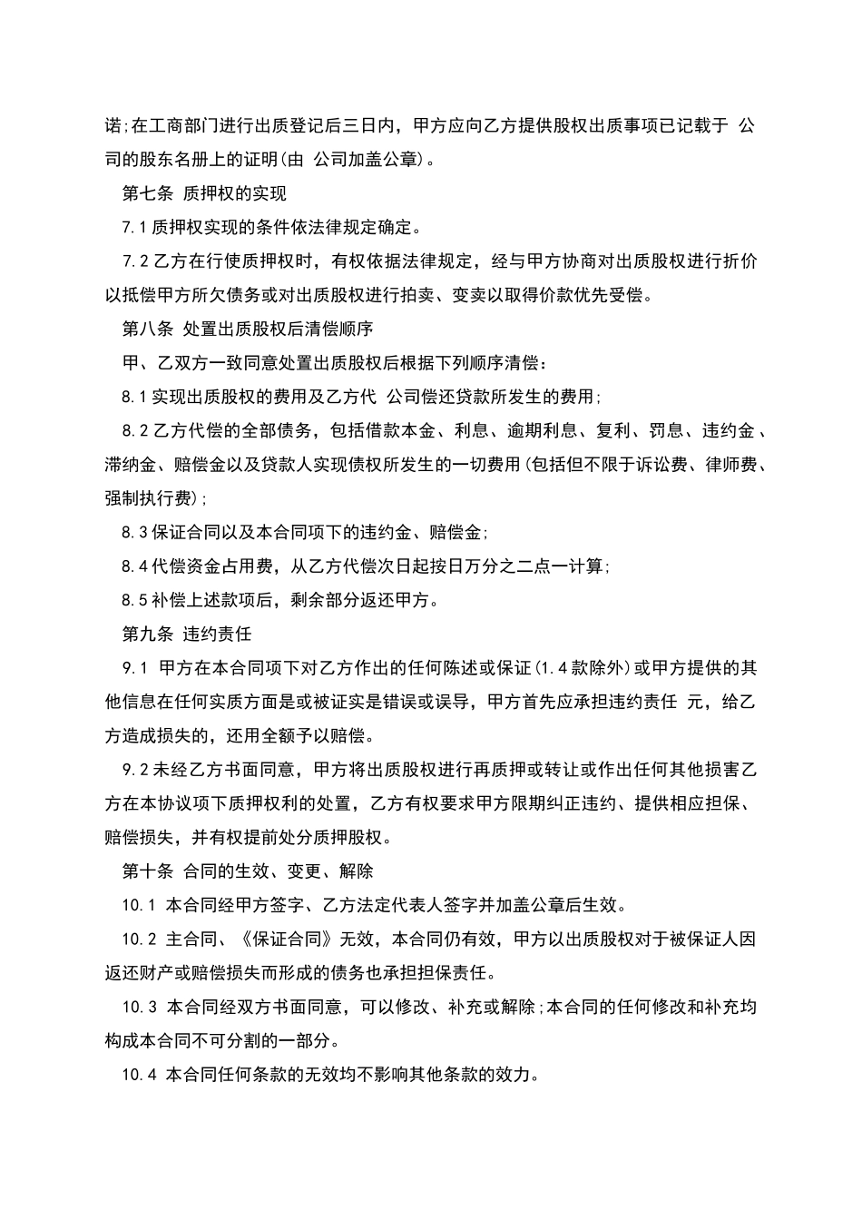 股权质押担保合同_第3页