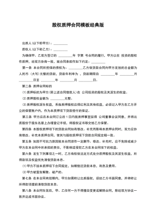 股权质押合同模板经典版