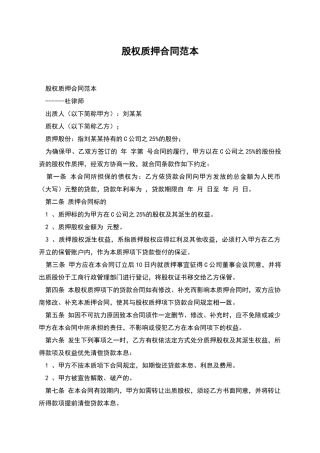 股权质押合同范本