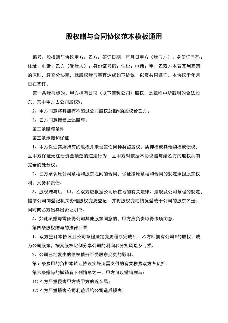 股权赠与合同协议范本模板通用_第1页