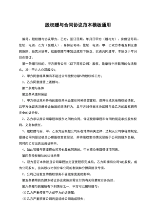 股权赠与合同协议范本模板通用