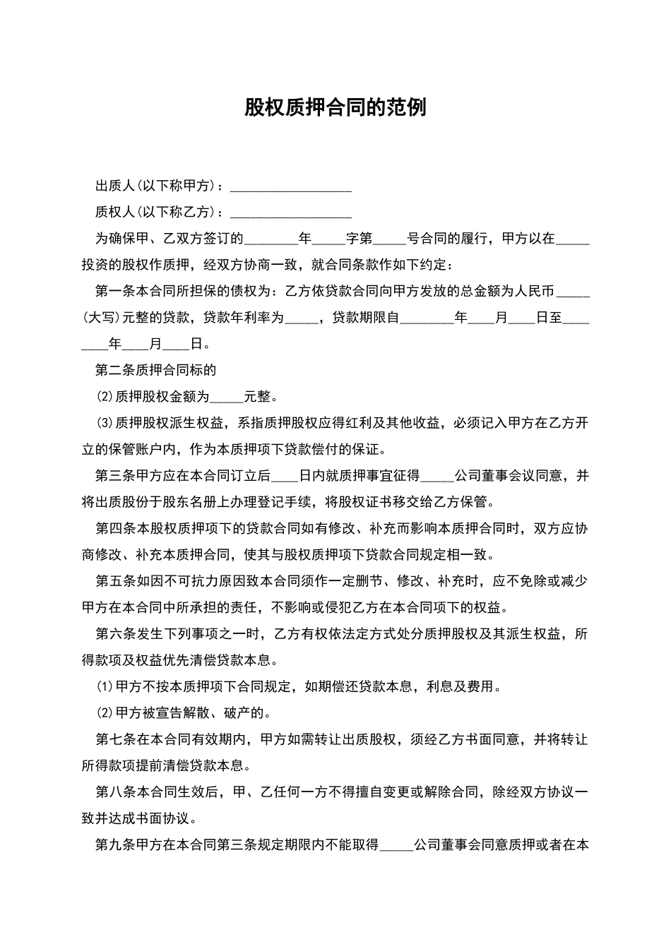 股权质押合同的范例_第1页