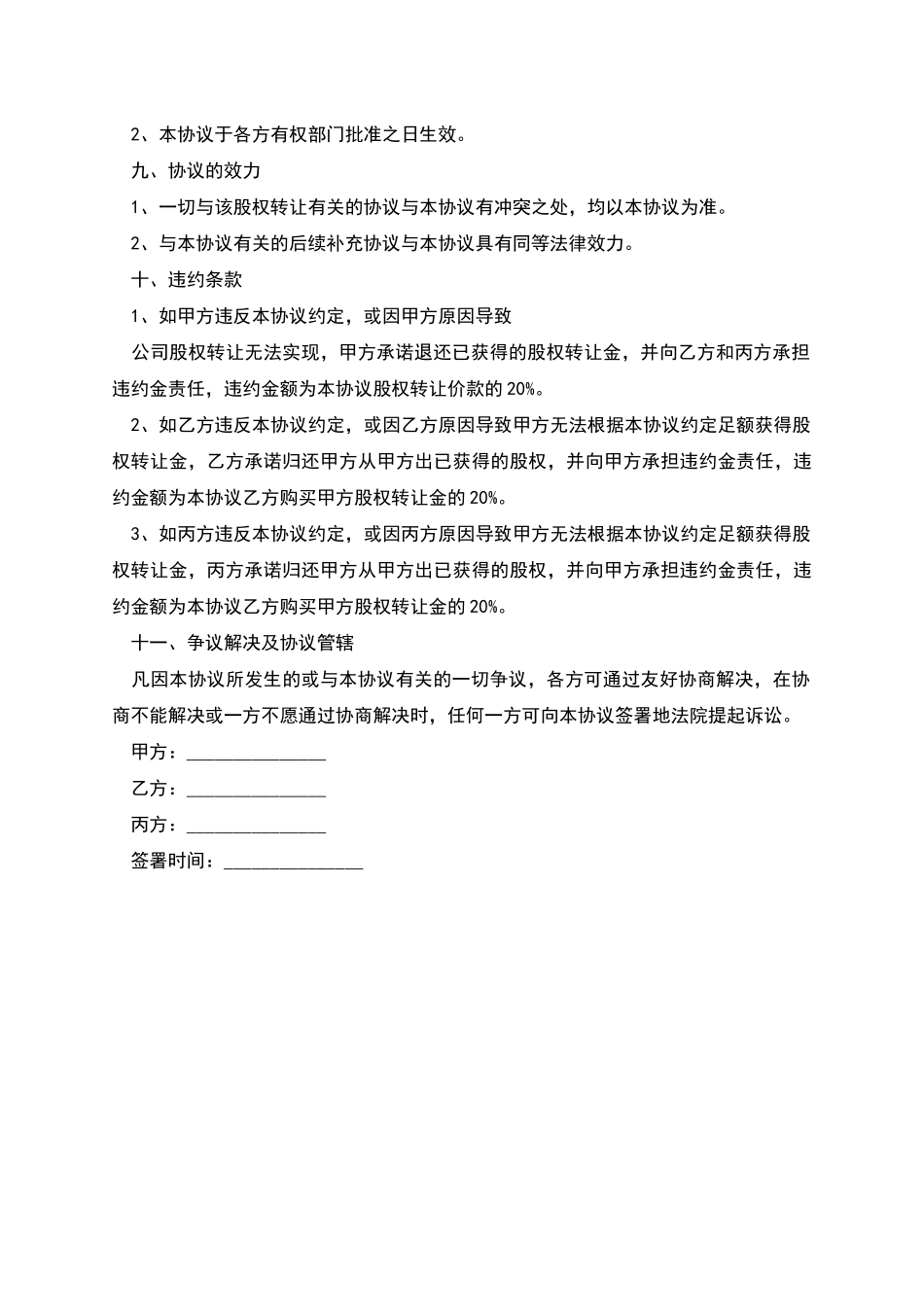 股权转让三方协议书的模板_第3页