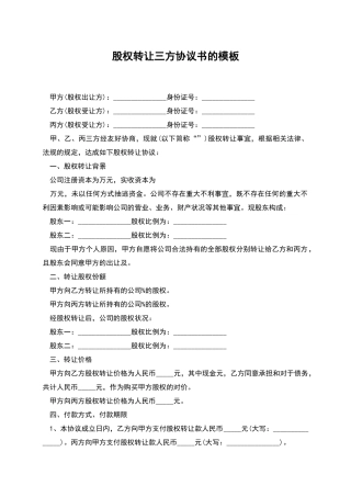 股权转让三方协议书的模板