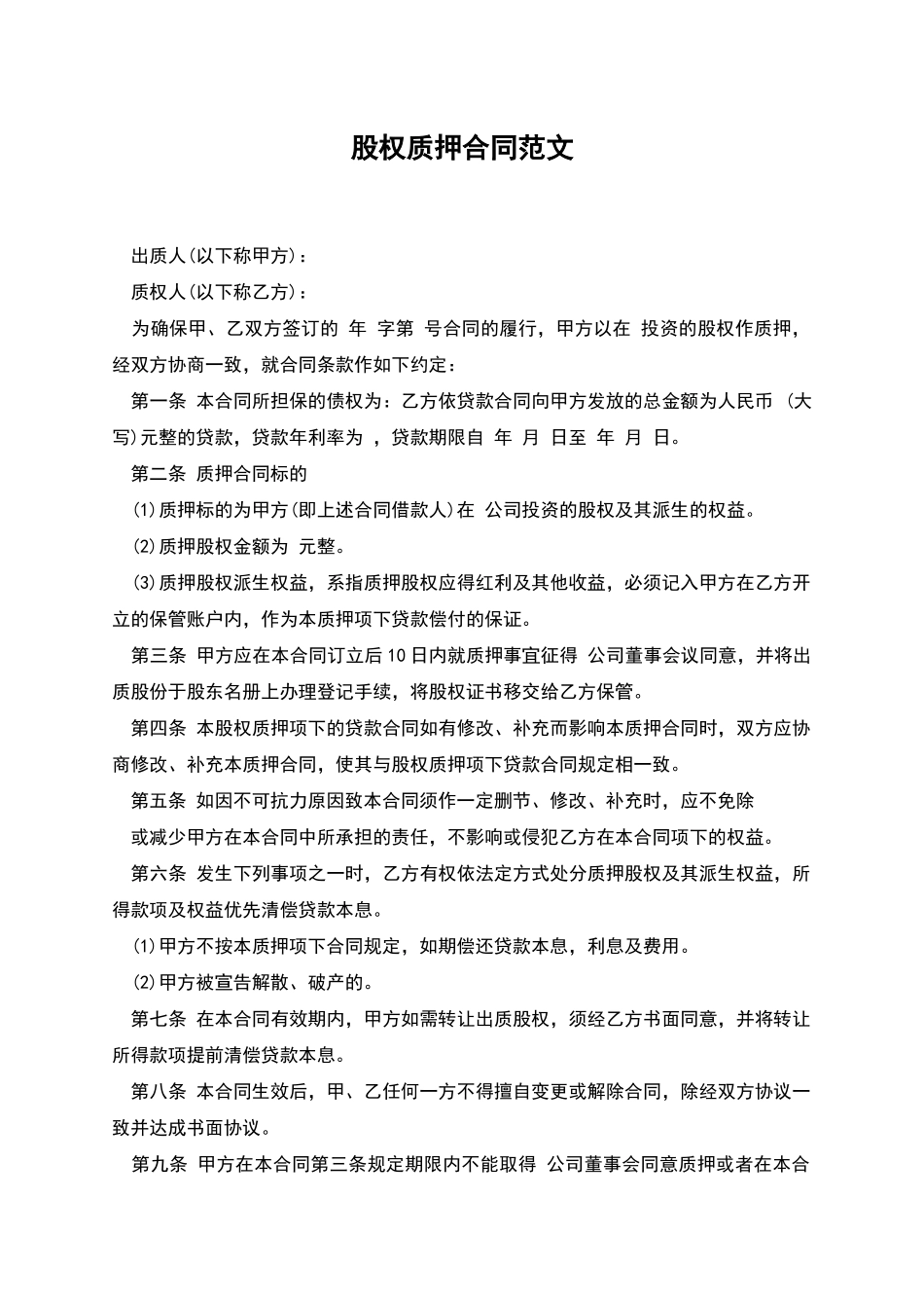 股权质押合同范文_第1页