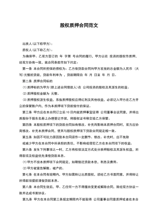 股权质押合同范文