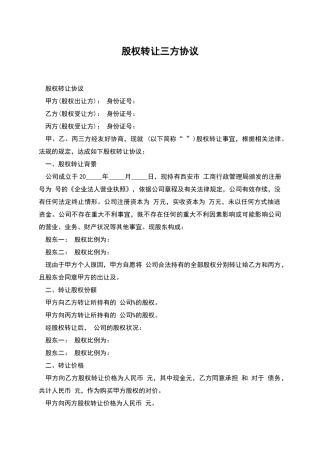 股权转让三方协议