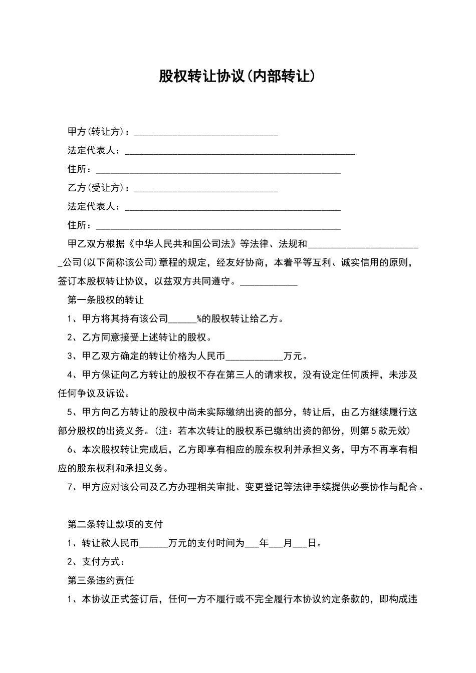 股权转让协议(内部转让)_第1页