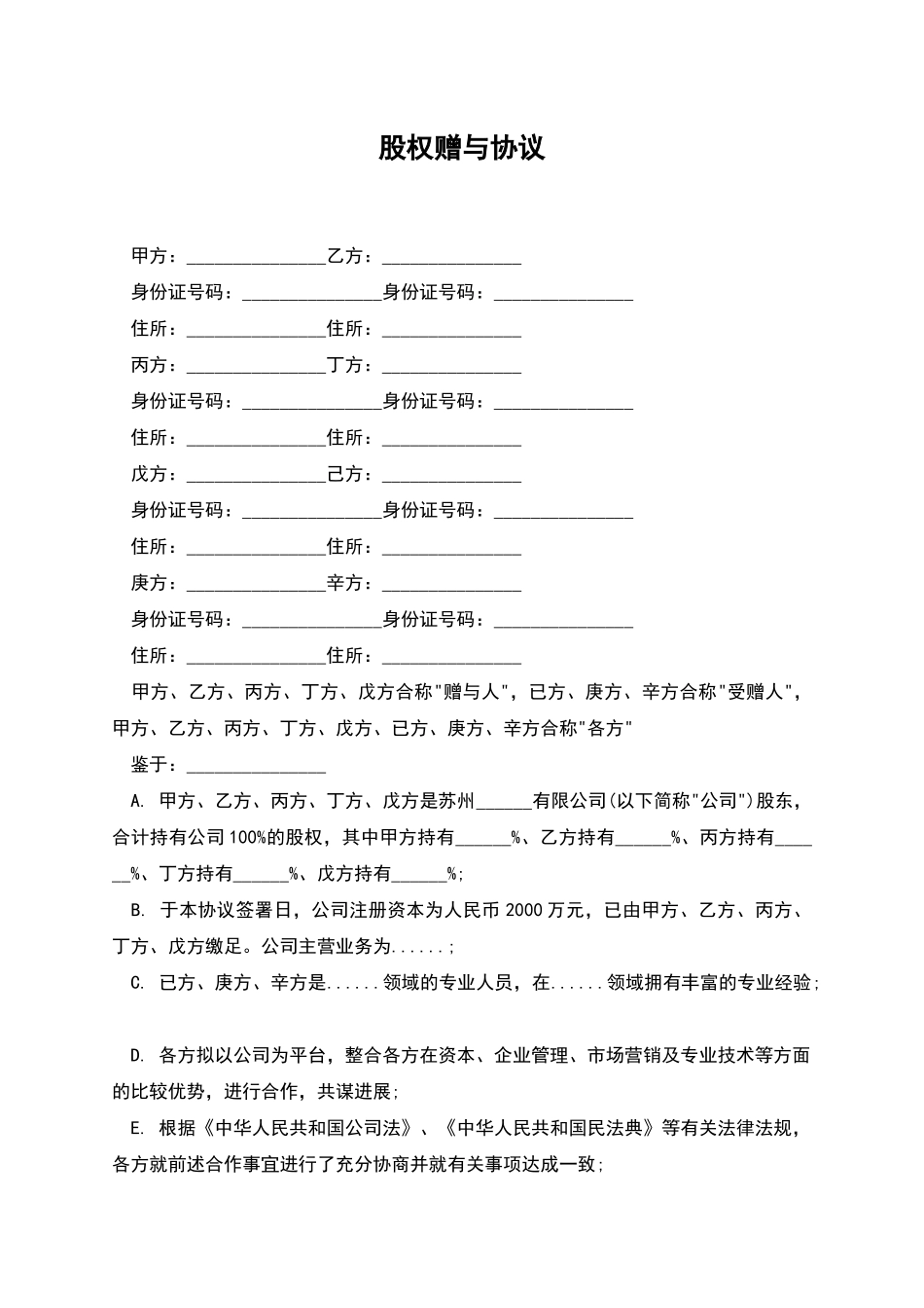 股权赠与协议_第1页