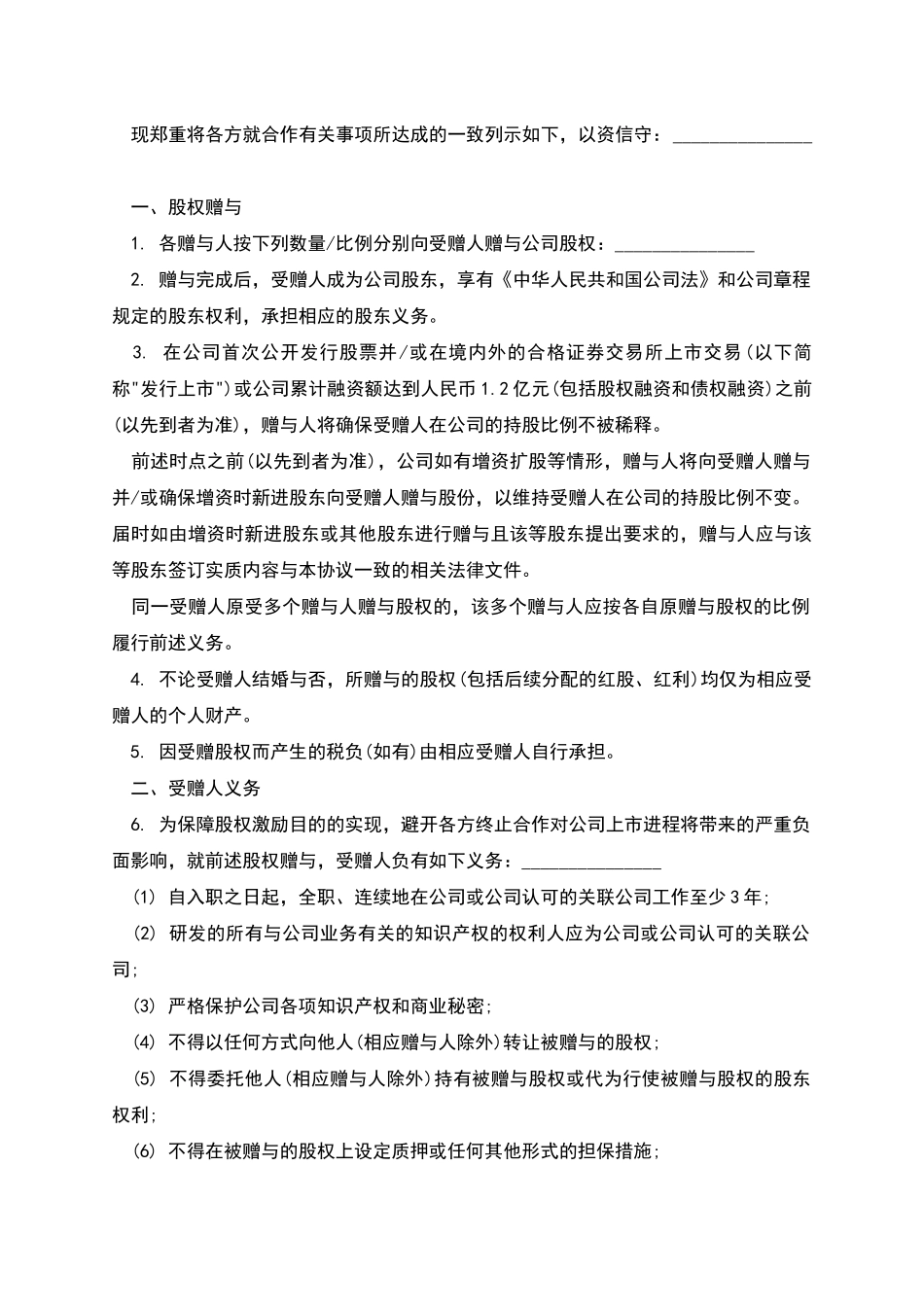 股权赠与协议_第2页