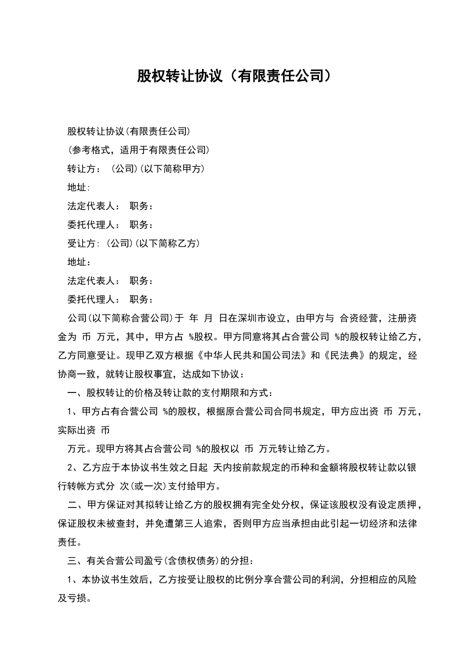 股权转让协议(有限责任公司)_第1页